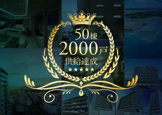 50棟供給のアニバーサリー｜【公式】那覇新都心、新築分譲マンション特集